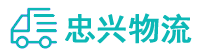 中山到缙云县物流公司